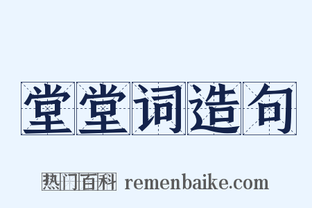 堂堂词造句是什么意思的图片